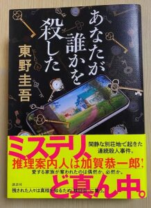 あなたが誰かを殺した」：東野圭吾最新刊 読む前に読むレビュー